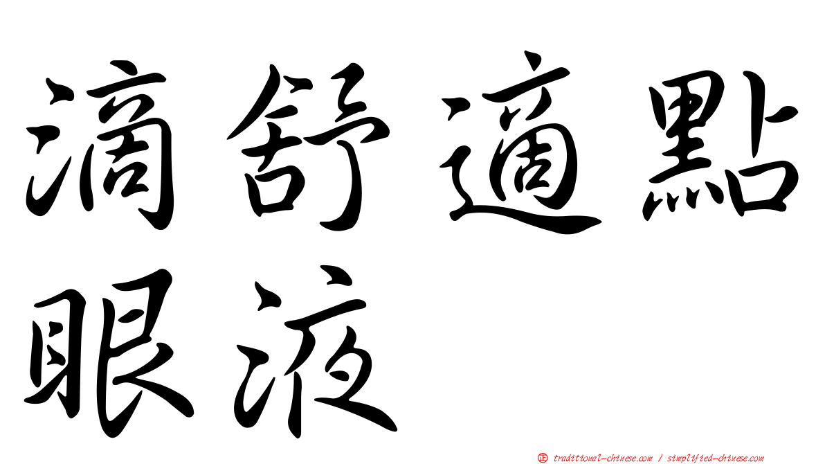 滴舒適點眼液