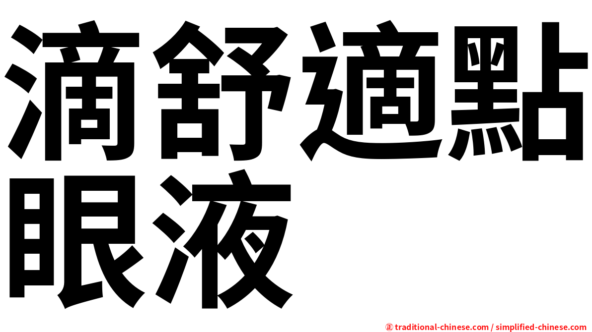 滴舒適點眼液