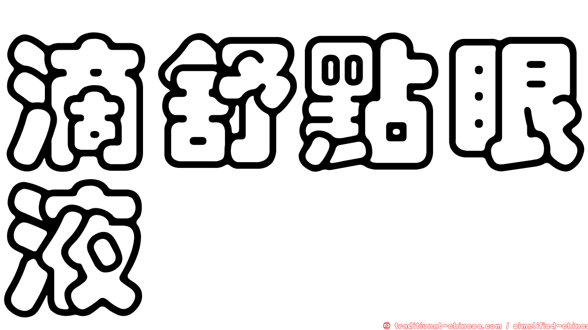 滴舒點眼液