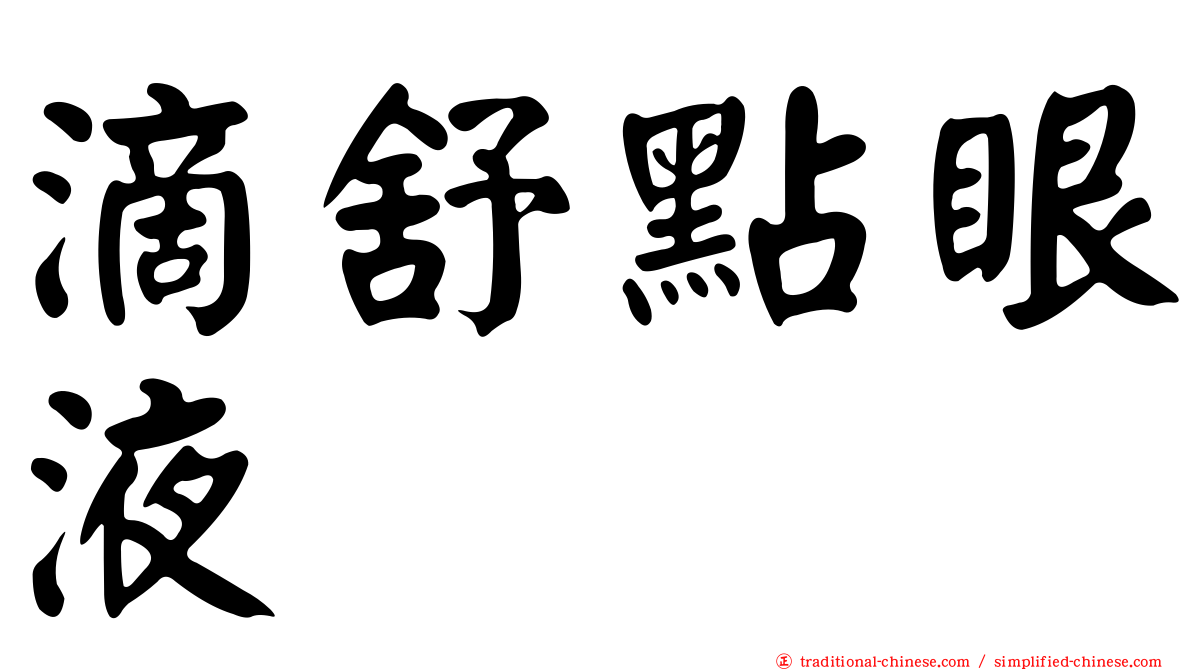 滴舒點眼液