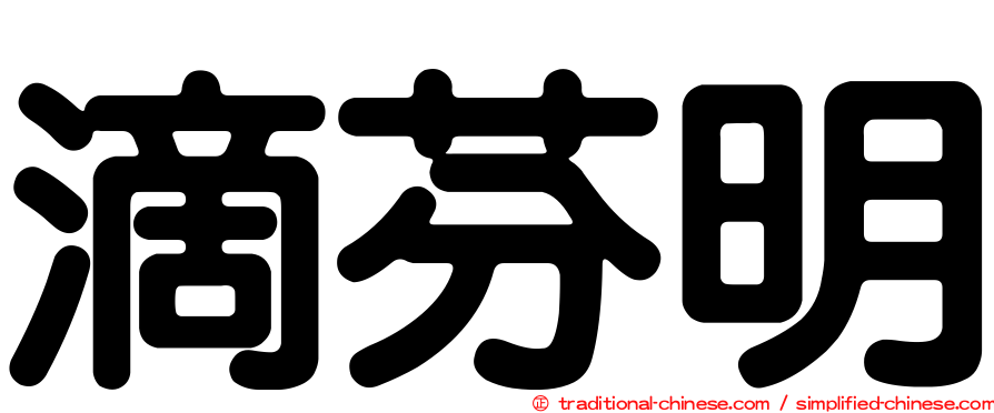 滴芬明