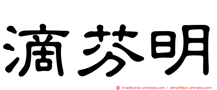 滴芬明