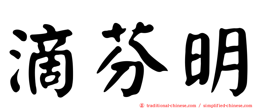 滴芬明