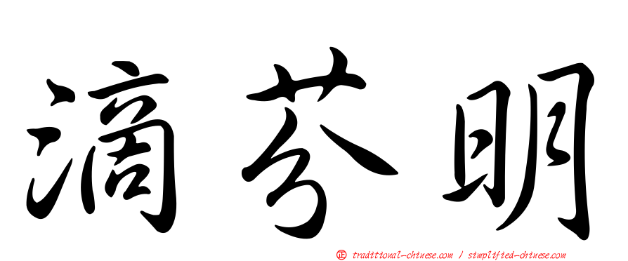 滴芬明