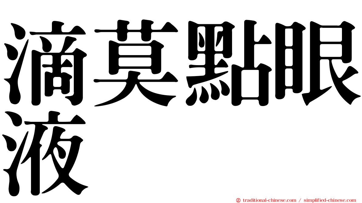 滴莫點眼液