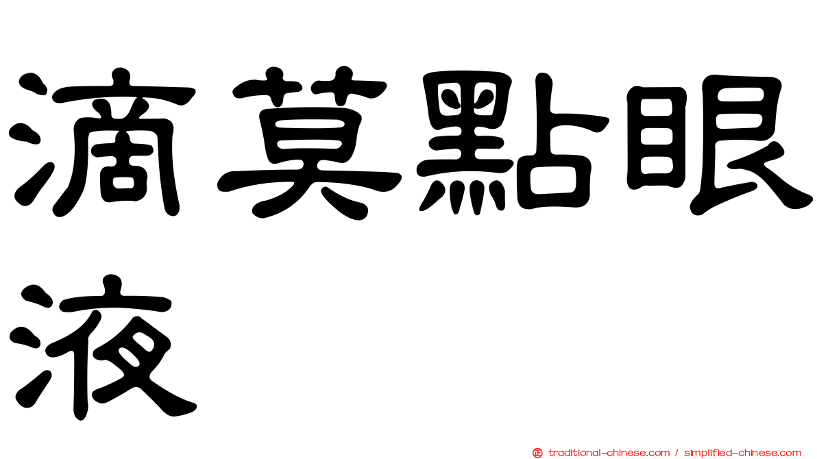 滴莫點眼液