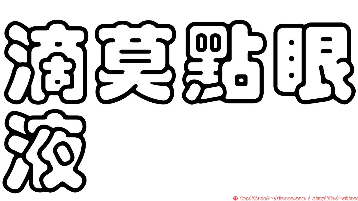 滴莫點眼液