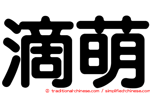 滴萌