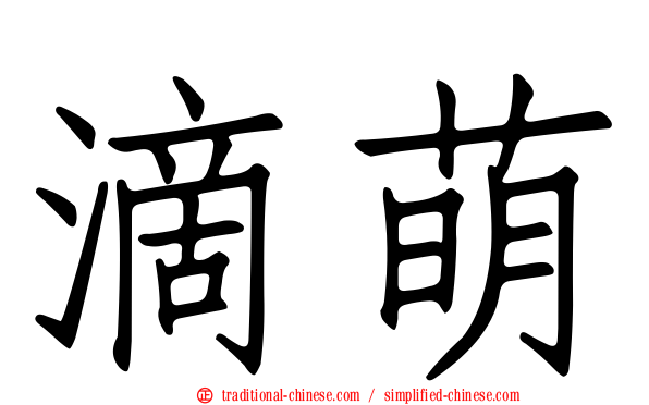 滴萌
