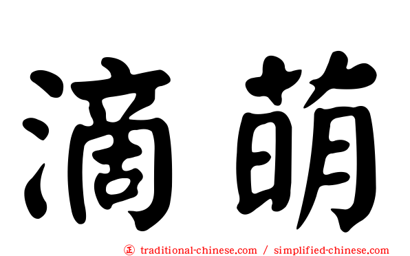 滴萌