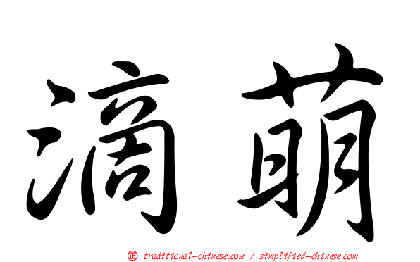 滴萌