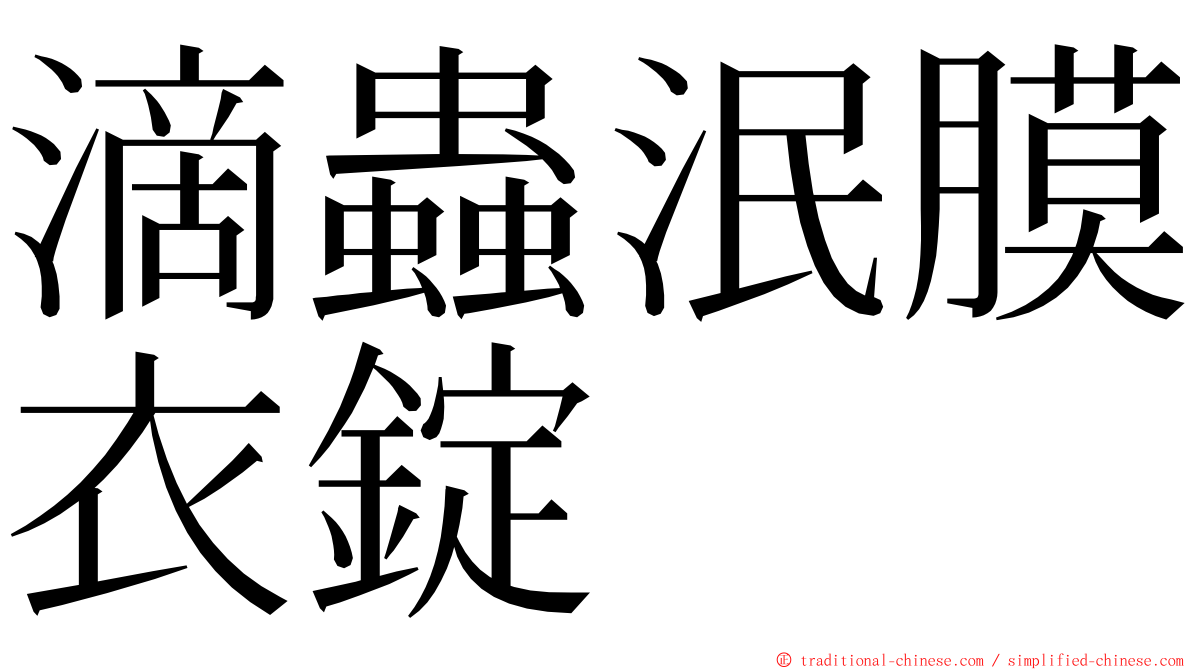 滴蟲泯膜衣錠 ming font