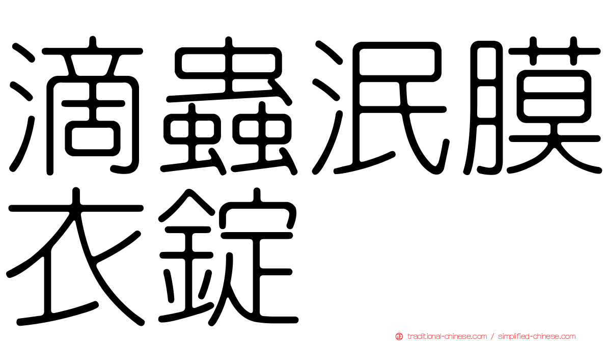滴蟲泯膜衣錠