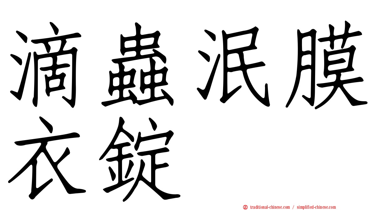 滴蟲泯膜衣錠