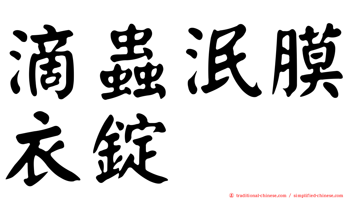 滴蟲泯膜衣錠