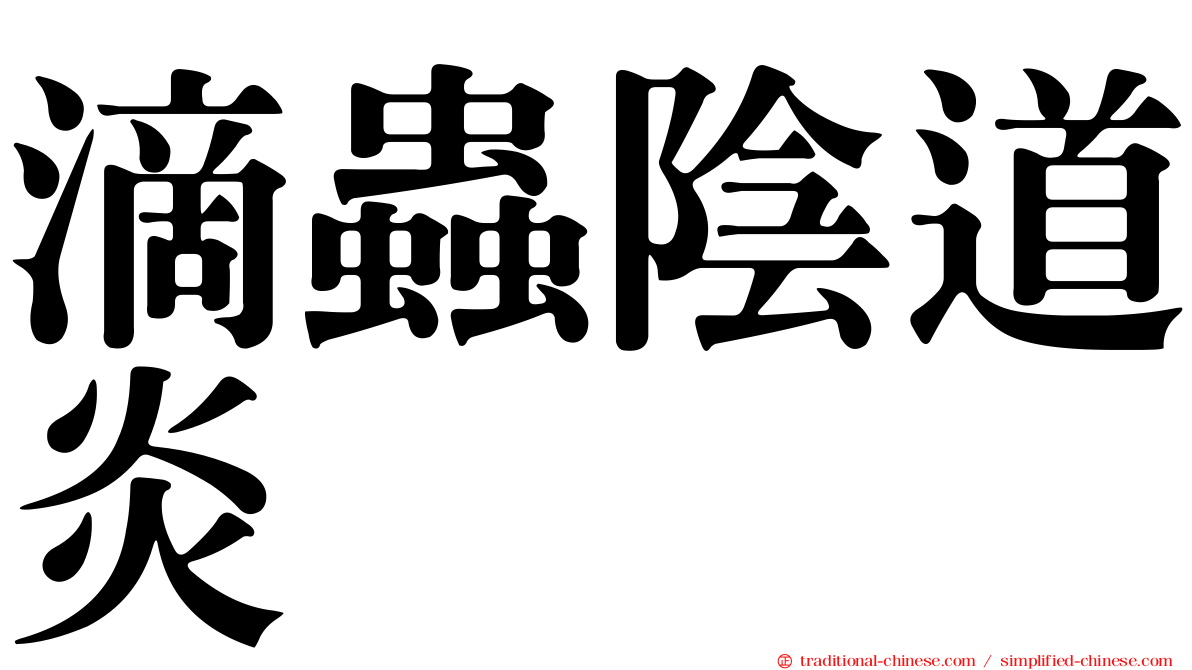 滴蟲陰道炎