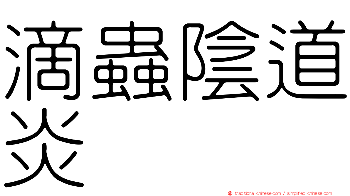 滴蟲陰道炎