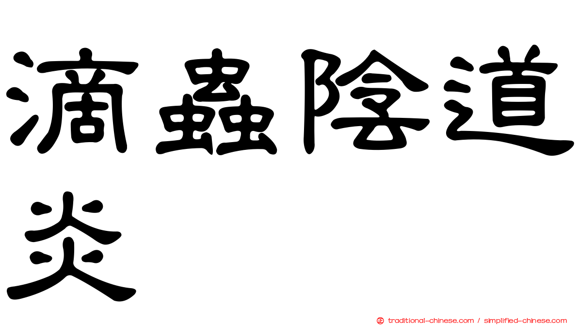 滴蟲陰道炎