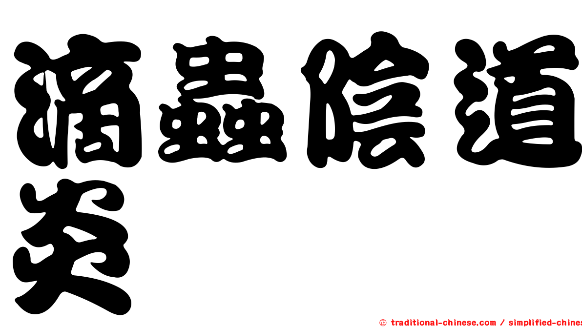滴蟲陰道炎