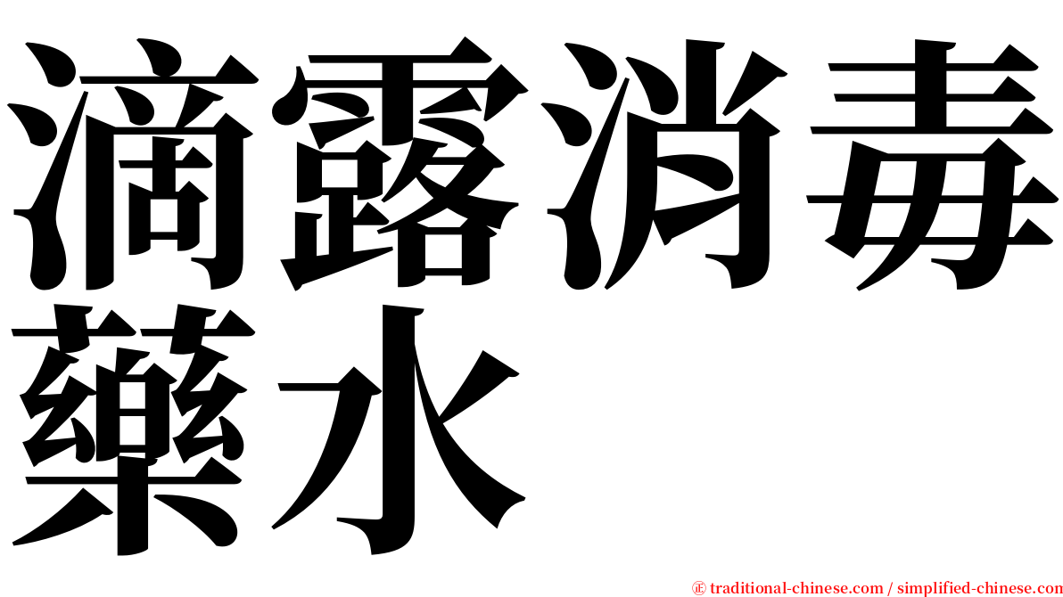 滴露消毒藥水 serif font
