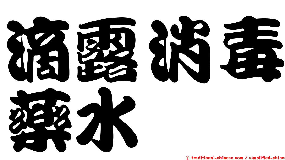滴露消毒藥水