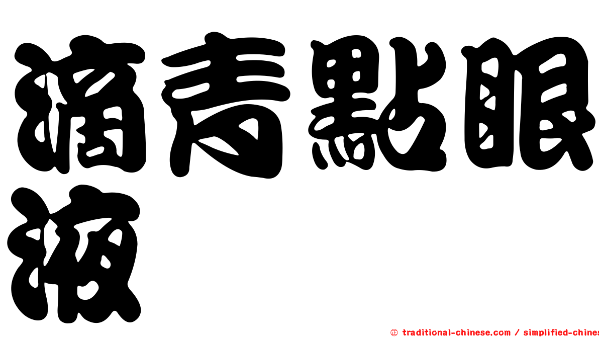 滴青點眼液