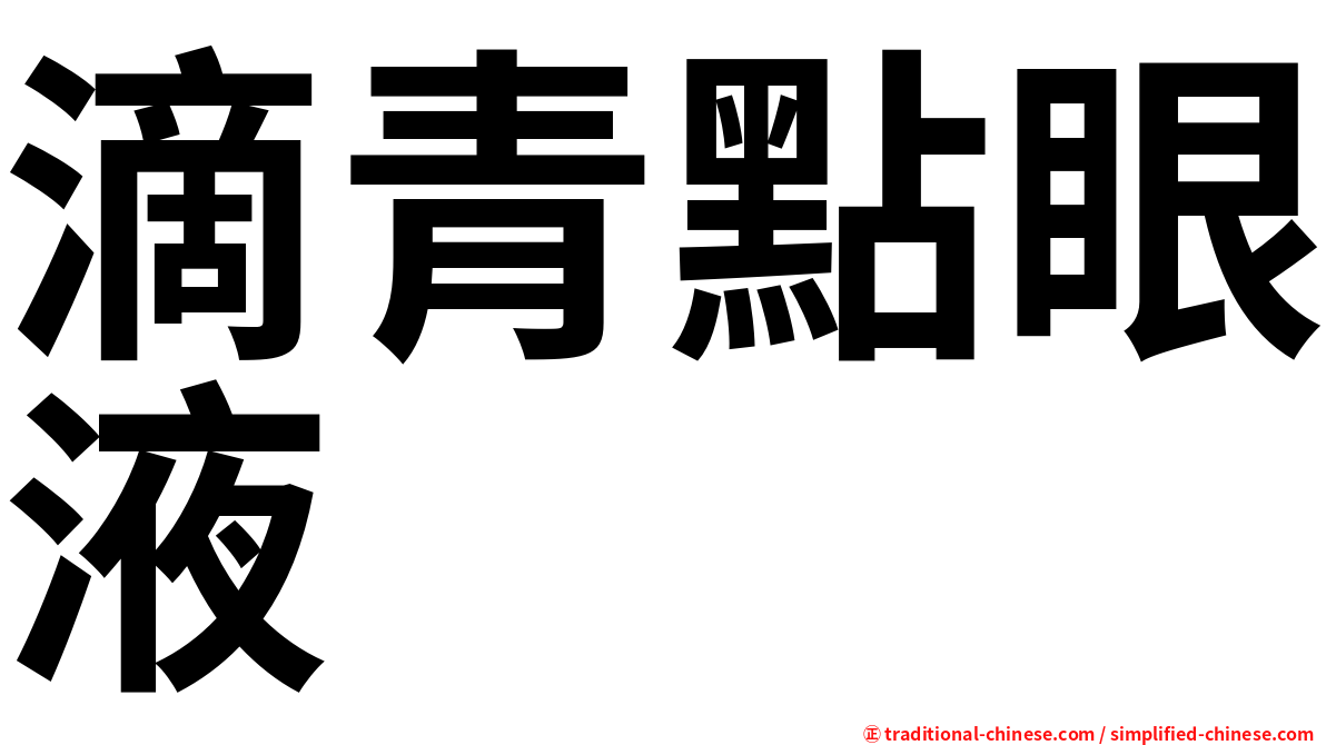 滴青點眼液