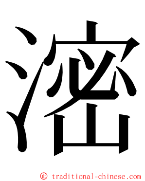 滵 ming font