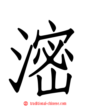 滵