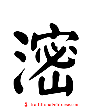 滵