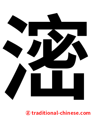 滵
