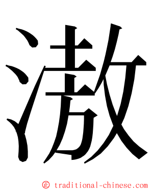 滶 ming font