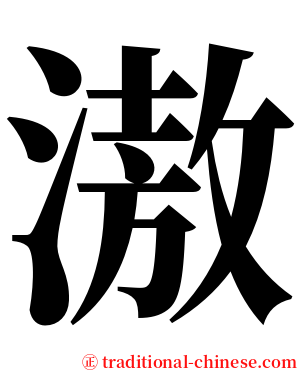 滶 serif font