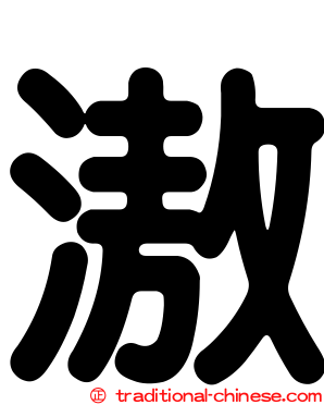 滶