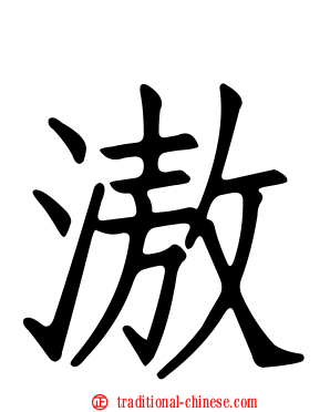 滶