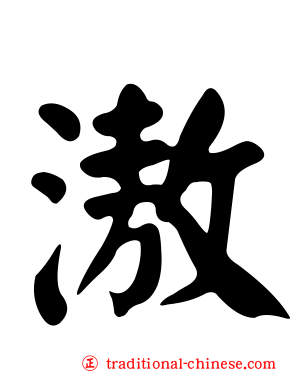 滶