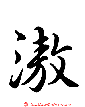 滶