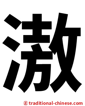 滶