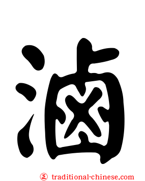 滷