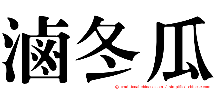 滷冬瓜