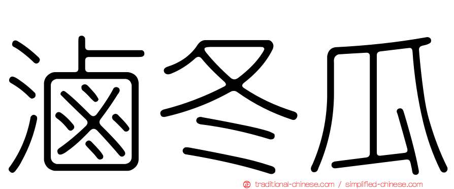 滷冬瓜