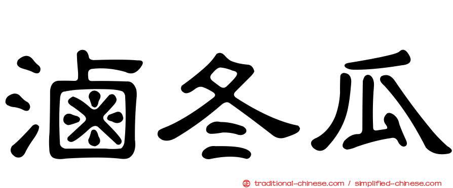 滷冬瓜