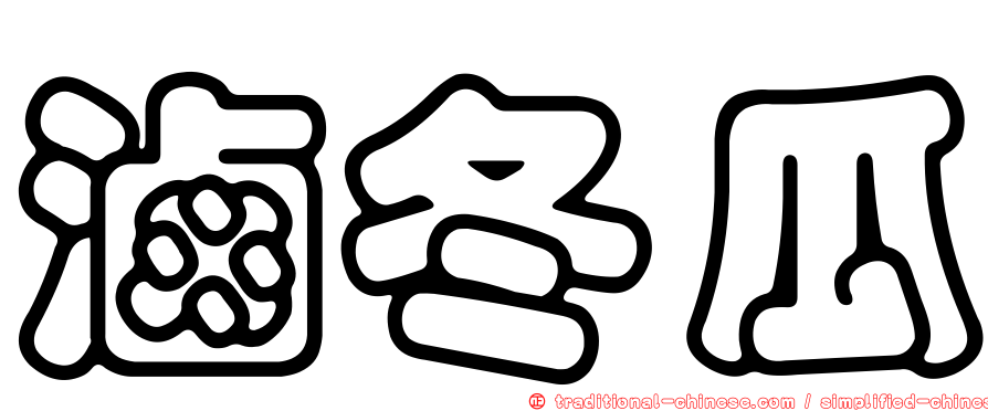 滷冬瓜