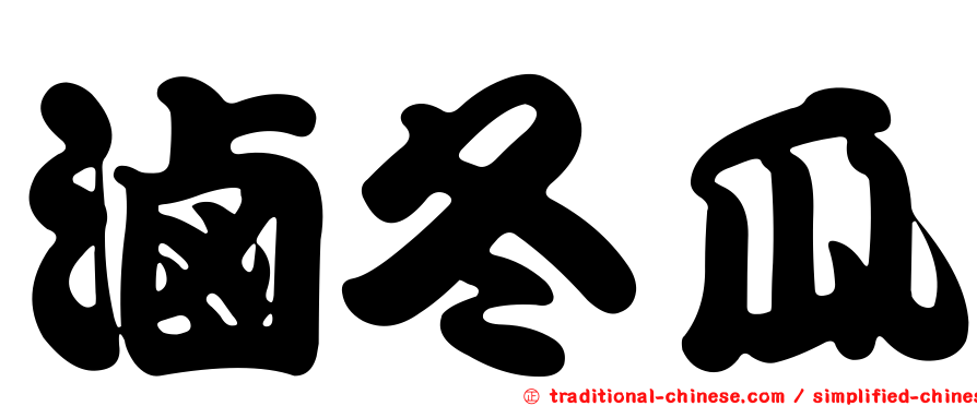 滷冬瓜