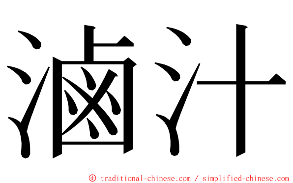 滷汁 ming font