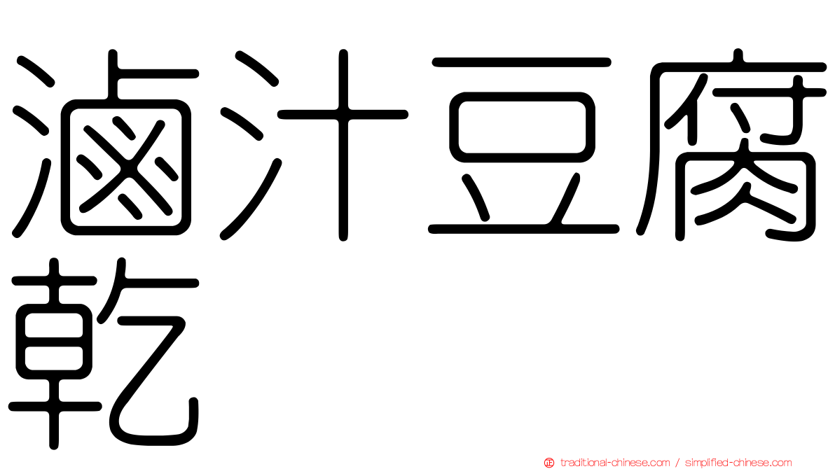滷汁豆腐乾