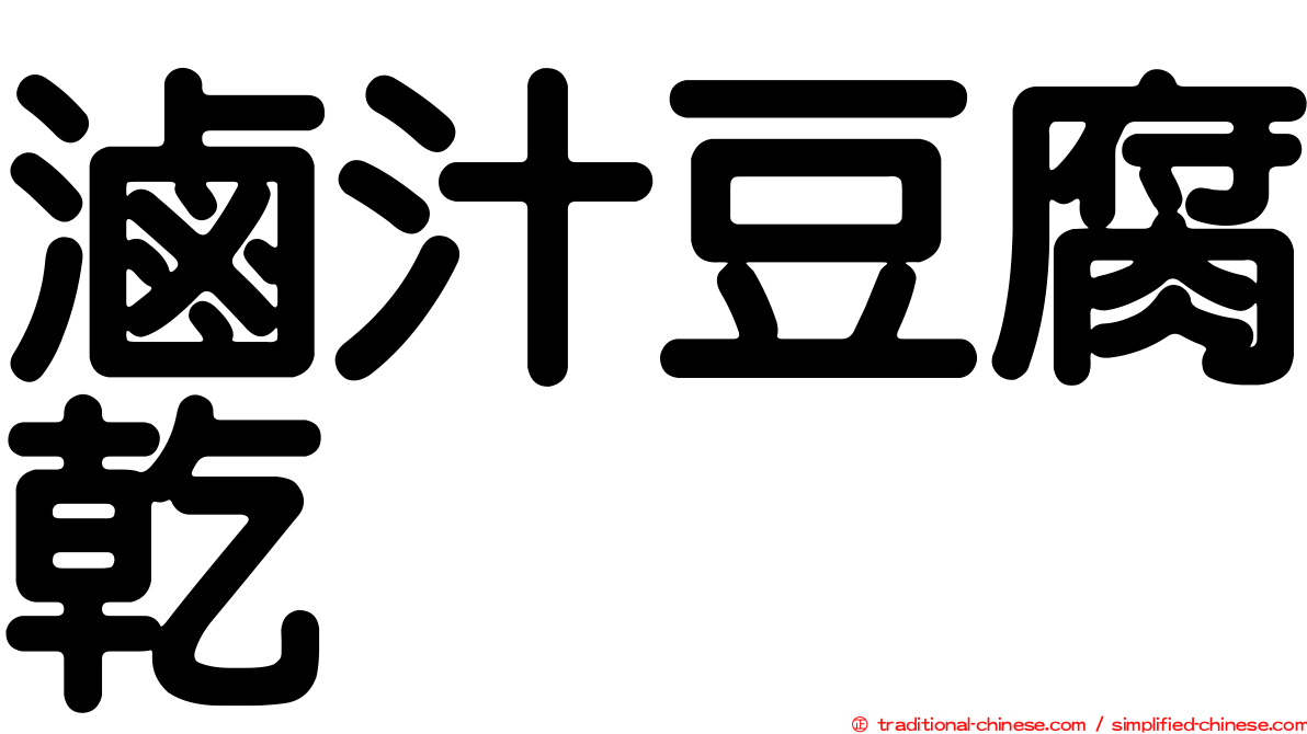 滷汁豆腐乾
