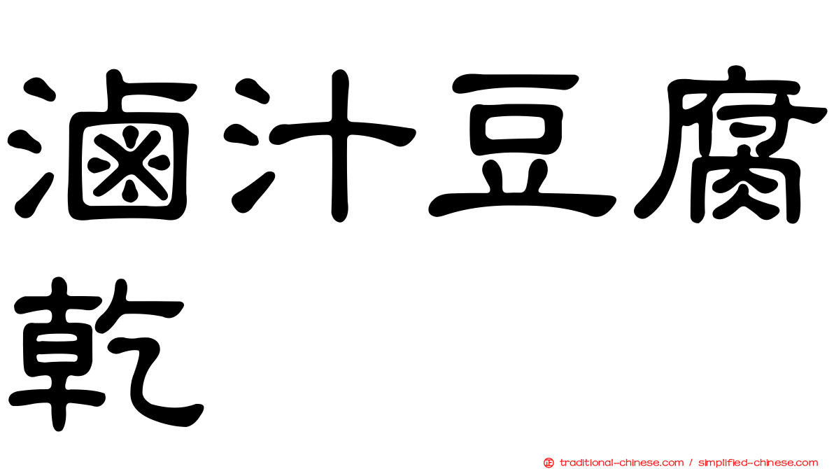 滷汁豆腐乾