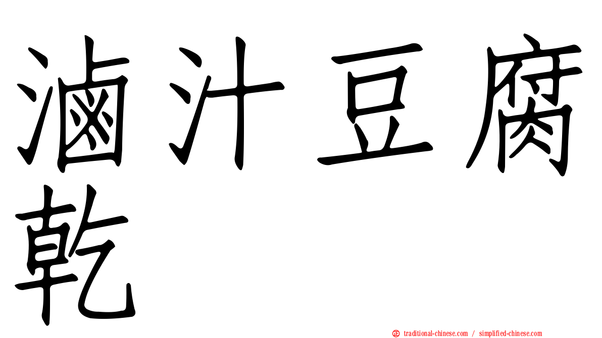 滷汁豆腐乾