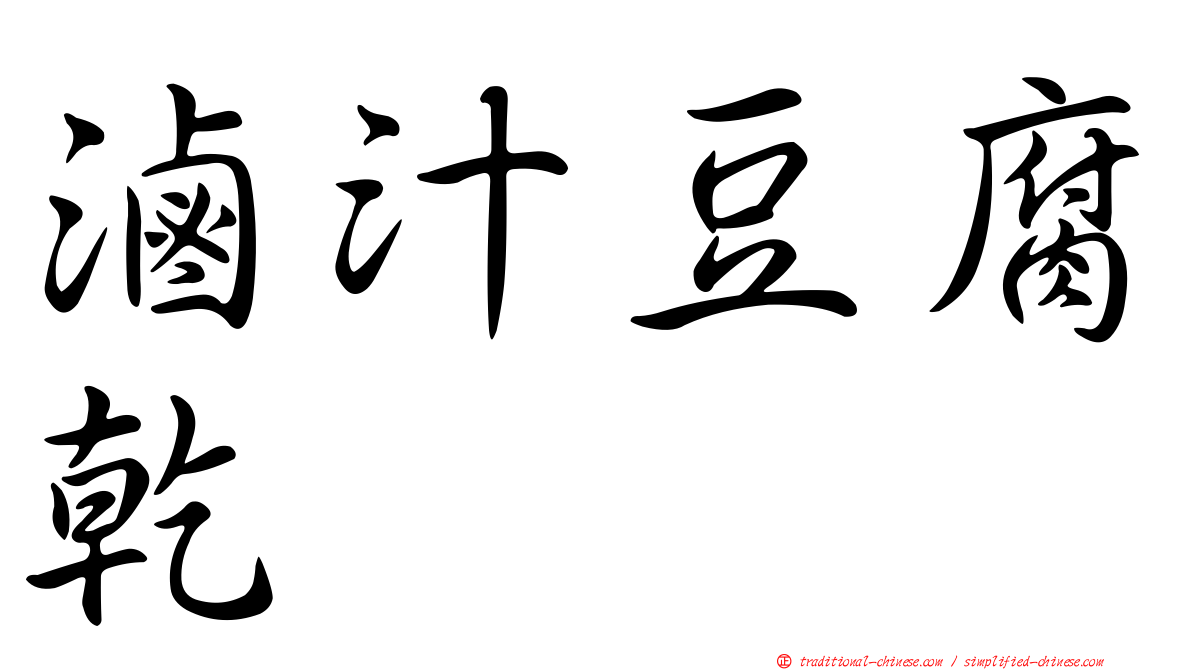 滷汁豆腐乾